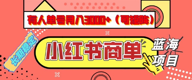 小红书商单分成计划,有人单号月入3k+,每天5分钟,可矩阵放大,长期稳定的蓝海项目【揭秘】-小鸿资源库