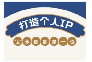 自媒体IP变现实战营，自媒体从业者打造个人品牌，提升变现能力的实战课程-小鸿资源库