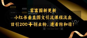 小红书垂直图文引流课程流出，日引200+创业粉，速看防和谐-小鸿资源库