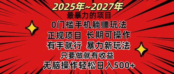 25年最暴力的项目，0门槛长期可操，只要做当天就有收益，无脑轻松日入多张-小鸿资源库