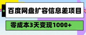 百度网盘扩容信息差项目，零成本，3天变现1k，详细实操流程-小鸿资源库