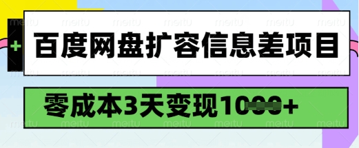 百度网盘扩容信息差项目，零成本，3天变现1k，详细实操流程-小鸿资源库