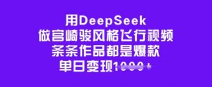 用DeepSeek做宫崎骏风格飞行视频，条条作品都是爆款，单日变现多张-小鸿资源库