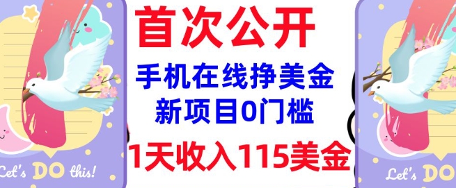 在线挣美金新项目，0门槛，1天收入115美刀，无脑操作，真正被动收入-小鸿资源库