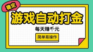 游戏自动打金搬砖项目，每天收益多张，很稳定，简单易操作【揭秘】-小鸿资源库
