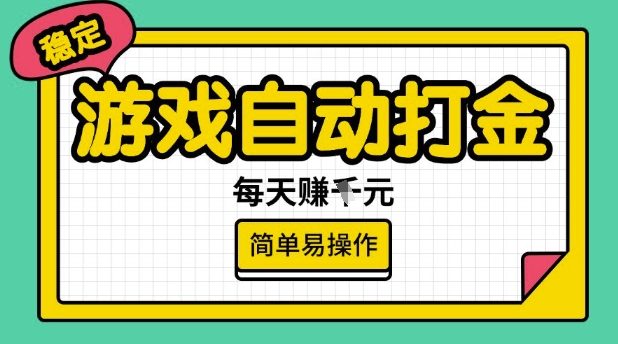 游戏自动打金搬砖项目,每天收益多张,很稳定,简单易操作【揭秘】-小鸿资源库
