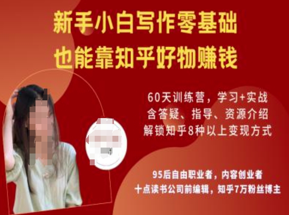 知乎好物陪跑营，新手小白写作零基础，也能靠知乎好物挣钱-小鸿资源库