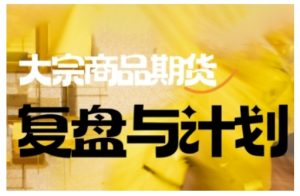 倍增计划·大宗商品期货复盘与计划，掌握在复杂多变的市场中做出明智的交易决策-小鸿资源库