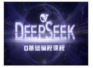 Deepseek零基础AI编程课-deepseek教程-小鸿资源库