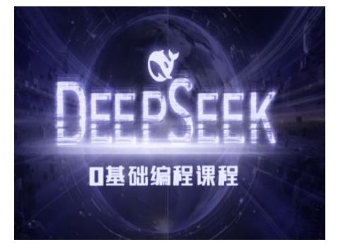 Deepseek零基础AI编程课-deepseek教程-小鸿资源库