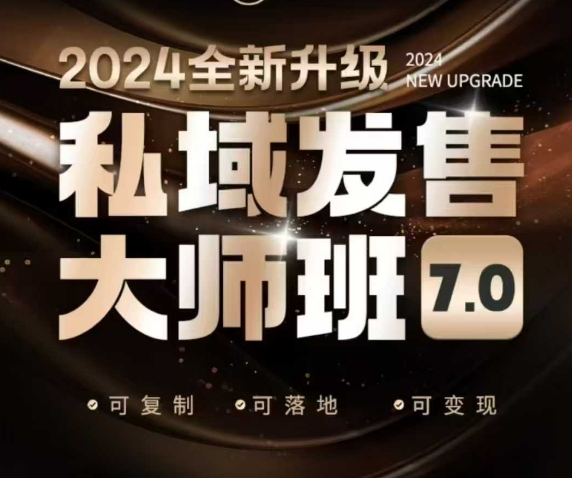 私域发售大师班7.0版,发售界鼻祖,又是一次升级迭代,从底层逻辑,到8大模型的细致落地讲解(录音)-小鸿资源库