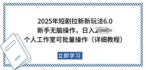 2025年短剧拉新新玩法,新手日入多张,个人工作室可批量做【揭秘】-小鸿资源库