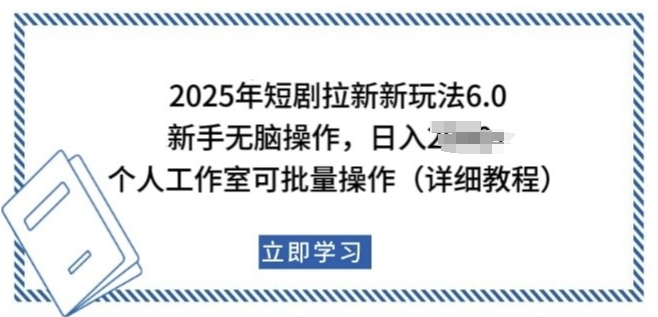 2025年短剧拉新新玩法,新手日入多张,个人工作室可批量做【揭秘】-小鸿资源库