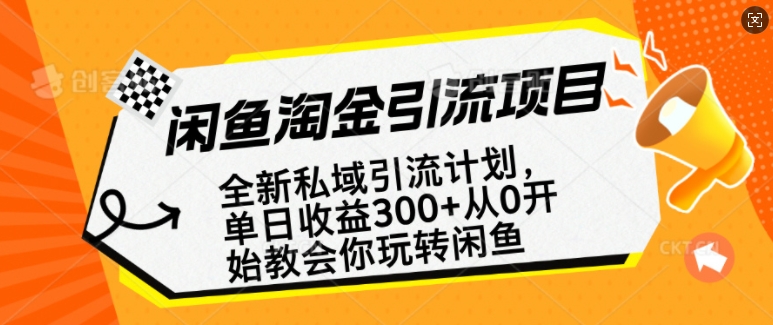 闲鱼淘金私域引流计划，从0开始玩转闲鱼，副业也可以挣到全职的工资-小鸿资源库