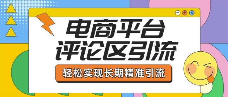 电商平台评论区引流，从基础操作到发布内容，引流技巧，轻松实现长期精准引流-小鸿资源库