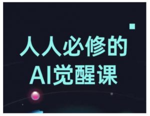 人人必修的Al觉醒课，AI工具全解，从办公神器到创意设计-小鸿资源库