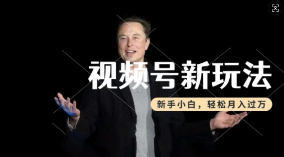 制作热点事件视频,撸视频号分成计划收益,操作简单,新手小白轻松月入过W-小鸿资源库