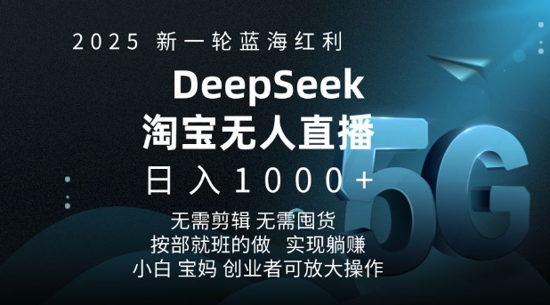 2025新一轮蓝海红利淘宝deepseek独家推出淘宝无人直播5.0躺Z项目，日入多张-小鸿资源库