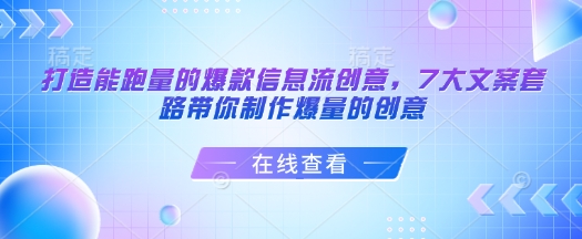 打造能跑量的爆款信息流创意,7大文案套路带你制作爆量的创意-小鸿资源库