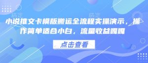 小说推文卡模版搬运全流程实操演示，操作简单适合小白，流量收益嘎嘎-小鸿资源库