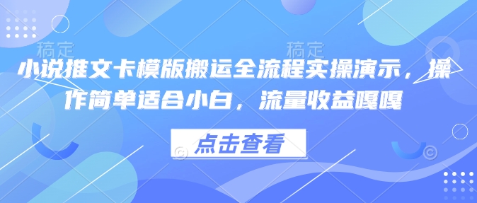 小说推文卡模版搬运全流程实操演示,操作简单适合小白,流量收益嘎嘎-小鸿资源库