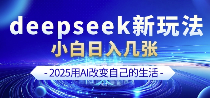 deepseek+剪映新玩法，小白一天也可轻松入几张-小鸿资源库
