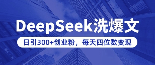 用DeepSeek洗公众号爆文，日引300+创业粉，做知识付费每天四位数变现(附详细实操教程)-小鸿资源库