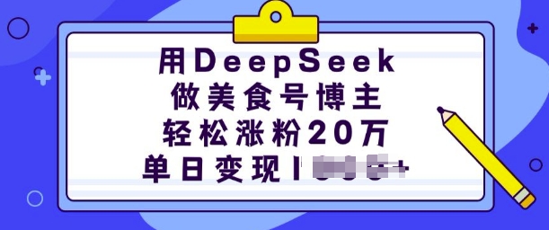 用DeepSeek做美食号博主，轻松涨粉20万，单日变现多张-小鸿资源库