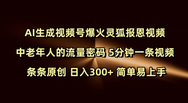 Ai生成视频号爆火灵狐报恩视频 中老年人的流量密码 5分钟一条视频 条条原创 日入300+ 简单易上手-小鸿资源库