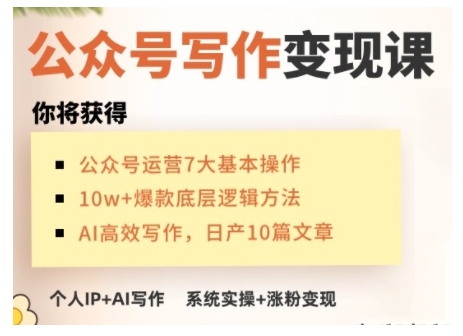 AI公众号写作变现课，手把手实操演示，从0到1做一个小而美的会赚钱的IP号-小鸿资源库