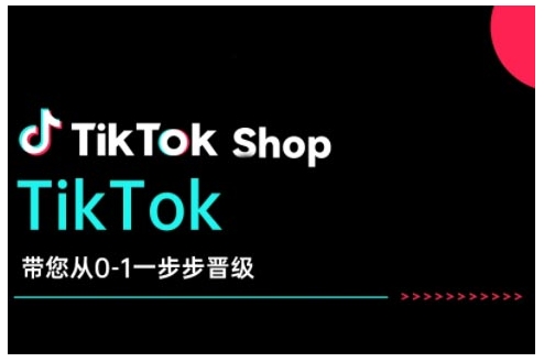 TikTok Shop带您从0-1一步步晋级，开启电商新征程，在TikTok商业领域实现突破与成长-小鸿资源库