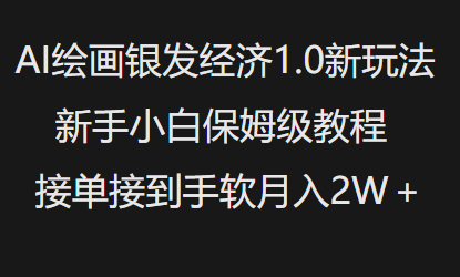 AI绘画银发经济1.0最新玩法，新手小白保姆级教程接单接到手软月入1W-小鸿资源库