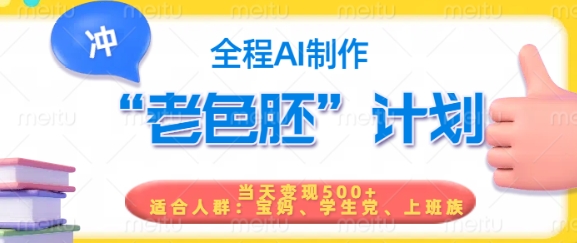 短视频老色胚计划，5分钟一个原创，当天变现5张，全程AI-小鸿资源库
