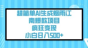 超简单AI生成烟雨江南爆款项目，疯狂变现，小白日入5张-小鸿资源库