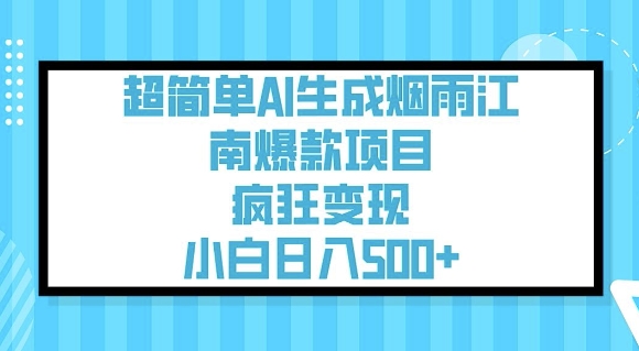 超简单AI生成烟雨江南爆款项目，疯狂变现，小白日入5张-小鸿资源库