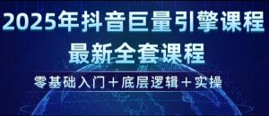 2025年抖音巨量引擎最新全套课程，零基础入门+底层逻辑+实操-小鸿资源库
