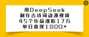 用DeepSeek制作古诗词动漫视频，45个作品涨粉17万，单日变现多张-小鸿资源库