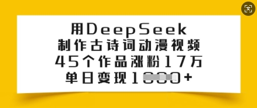 用DeepSeek制作古诗词动漫视频，45个作品涨粉17万，单日变现多张-小鸿资源库