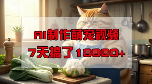 靠AI制作萌宠视频,操作简单门槛低,有手机就行,7天搞了1W-小鸿资源库