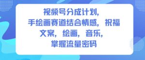 视频号分成计划，人生感悟手绘画赛道，文案，绘画，音乐，掌握流量密码-小鸿资源库