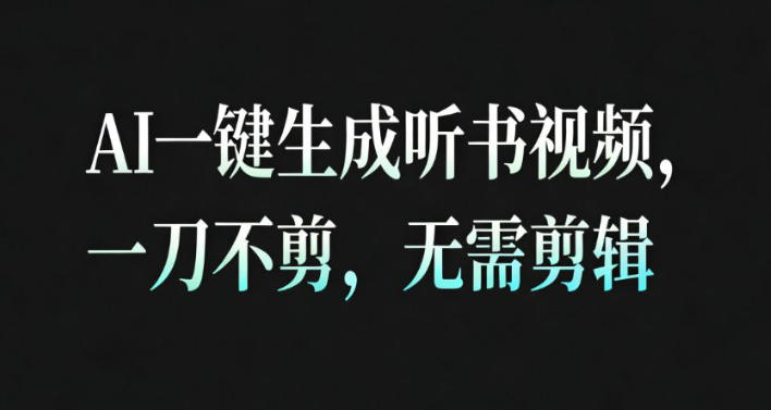 AI一键生成安睡疗愈视频，30S一条制作一条视频，一刀不剪，无需剪辑，完播率超高，带货带书杠杠的！-小鸿资源库