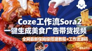coze扣子智能体sora2一键生成美食广告高端视频工作流保姆级拆解教程，无需剪辑，无需拍摄-小鸿资源库