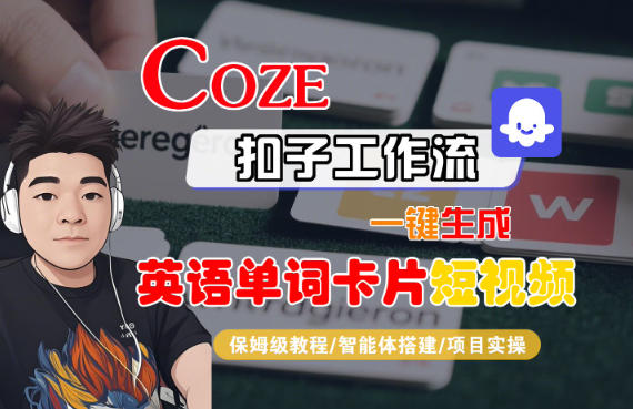 Coze扣子智能体工作流一键生成“英语单词卡片“短视频，全流程保姆级教学-小鸿资源库