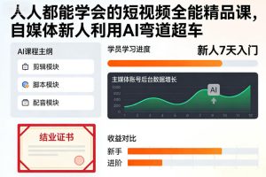 人人都能学会的短视频全能精品课，自媒体新人利用AI弯道超车-小鸿资源库