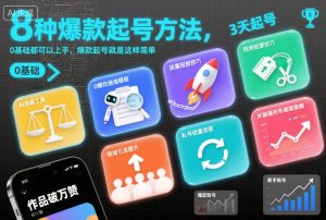 8种爆款起号方法，0基础都可以上手，爆款起号就是这样简单-小鸿资源库