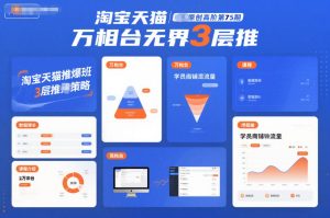 淘宝天猫推爆班原创高阶第75期，万相台无界3层推-小鸿资源库