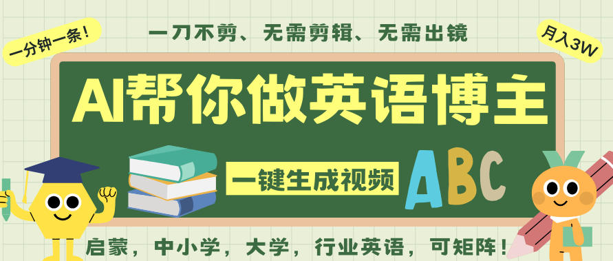 AI一键生成英语单词视频，一刀不剪无需剪辑，吴彦祖都深耕英语赛道了！无需英语基础，全程AI帮你搞定-小鸿资源库