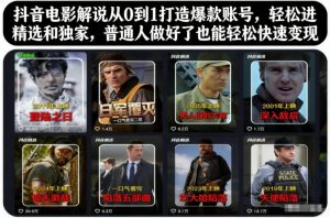 抖音电影解说从0到1打造爆款账号，轻松进精选和独家，普通人做好了也能轻松快速变现-小鸿资源库