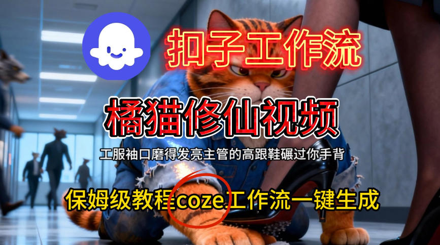 Coze扣子工作流一键生成橘猫修仙视频，保姆级搭建教程-小鸿资源库