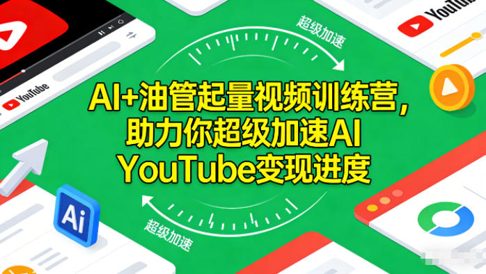 AI+油管起量视频训练营，助力你超级加速AI YouTube变现进度​-小鸿资源库